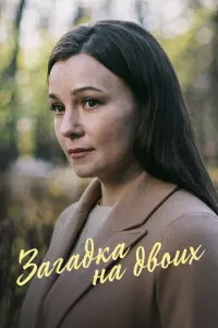 Загадка на двоих. Февральская сирень