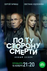  По ту сторону смерти